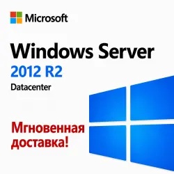 Windows Server 2012 R2 Datacenter - Мгновенная доставка