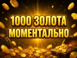 1000 ЗОЛОТА / МОМЕНТ