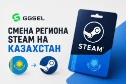 Смена Региона Steam [Казахстан] ЛЮБОЙ АККАУНТ