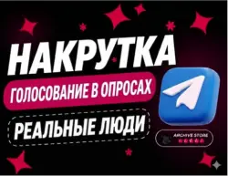🗳 TELEGRAM ГОЛОСА В ОПРОСАХ 📊 2000