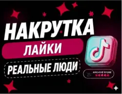 ❤️ TIKTOK ЛАЙКИ С ГАРАНТИЕЙ 🚀 6000