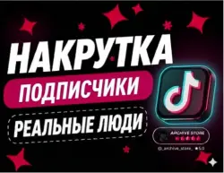 👥 TIKTOK ПОДПИСЧИКИ 🚀 4000