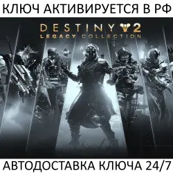 Destiny 2: Legacy Collection (2025) Steam Key