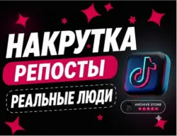 🔄 TIKTOK РЕПОСТЫ ВИДЕО 🚀 800