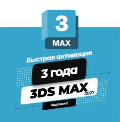 Autodesk 3ds Max 2027 | 3 года | Подписка