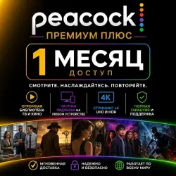 Peacock Premium Plus 1 месяц / СВЕРХ