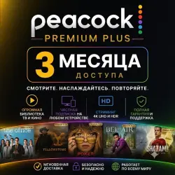 Peacock Premium Plus 3 месяц / СВЕРХ
