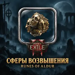 Path of Exile 2 · Сферы возвышения (Exalted Orbs) — от 10 000 сфер · лига Runes of Aldur