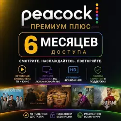 Peacock Premium Plus 6 месяц / СВЕРХ