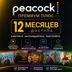 Peacock Premium Plus 12 месяц / СВЕРХ