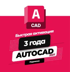 Autodesk Autocad 2027 | 3 года | Подписка
