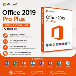 Ключ активации Office 2019 Pro Plus | (телефон)