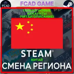 Смена региона Steam Китай ( ТОЛЬКО НОВЫЕ АККАУНТЫ)