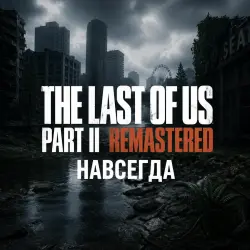 The Last of Us, Part II, Remastered (copy)