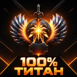 100% ТИТАН | ПРЕМИУМ ПРЕВЯЗКА | ПОЛНЫЙ ДОСТУП 
