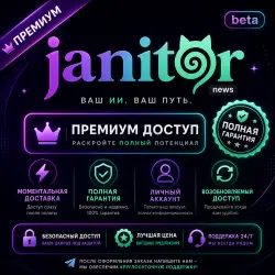 Подписка Janitor AI Janitor+ | 1 месяц | Обновление аккаунта | Мгновенная доставка | Полная