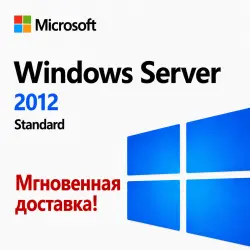 Windows Server 2012 Standard - Мгновенная доставка