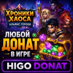 Хроники Хаоса Альянс Героев | Донат