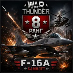 War Thunder 8 Ранг F-16A | Авиация |  WarThunder