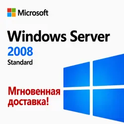 Windows Server 2008 Standard - Мгновенная доставка