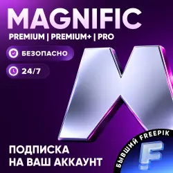 Freepik/Magnific| Подписки | 1 месяц 1 год