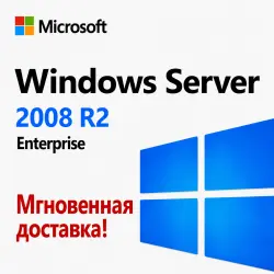 Windows Server 2008 R2 Enterprise - Мгновенная доставка