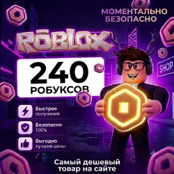 240 ROBUX DELIVERY UP TO 5 MINUTES! EST ON THE SITE! (copy)
