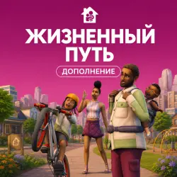The Sims 4 Жизненный путь