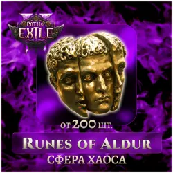 Сферы хаоса (от 200 шт) | Runes of Aldur | PoE 2