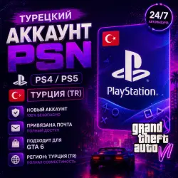 Турецкий аккаунт PSN PS4/PS5 (Турция, TR) — НОВЫЙ + Почта |Автовыдача 24/7