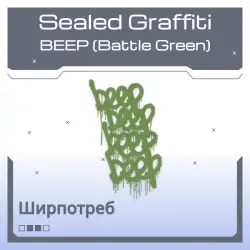Sealed Graffiti | BEEP (Battle Green)