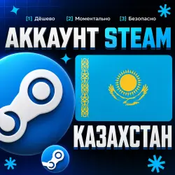 КАЗАХСКИЙ НОВЫЙ АККАУНТ STEAM