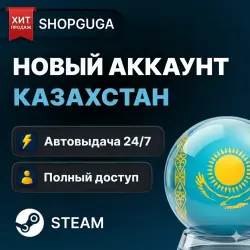 КАЗАХСТАНСКИЙ АККАУНТ STEAM | ОПТ | РЕГИОН КАЗАХСТАН | АВТОВЫДАЧА