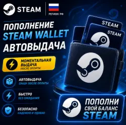 Steam Россия | Пополнение Steam Wallet | Автовыдача