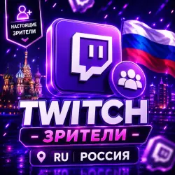 Twitch Viewers [ru Russia]