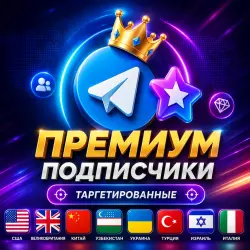 Telegram Premium Subscribers [Targeted] [ USA / UK / CN / UZB / UA / TR