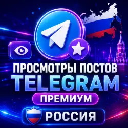 Telegram Premium Post Views [ Russia]