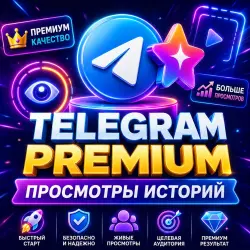 Telegram Premium Story Views