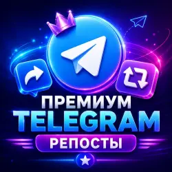 Премиум-репосты Telegram