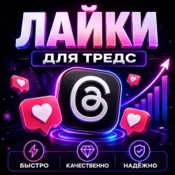 Лайки Threads