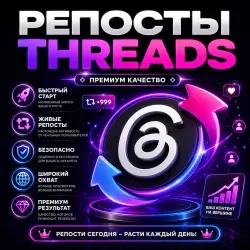 Threads Reposts