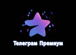 Подписка Telegram Premium на 3 / 6 / 12 месяцев