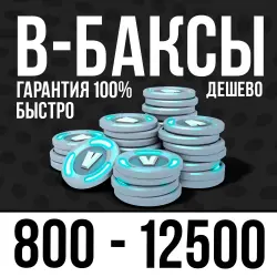 FORTNITE В-БАКСЫ (800 - 12,500) Для Всех Регионов и Платформ