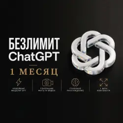 ChatGPT БЕЗЛИМИТ [1 МЕСЯЦ] • GPT-5.5 + Все ИИ • Ключ (Lovable Gateway)
