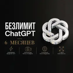 ChatGPT БЕЗЛИМИТ [6 МЕСЯЦЕВ] • GPT-5.5 + Все ИИ • Ключ (Lovable Gateway)