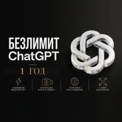 ChatGPT БЕЗЛИМИТ [1 ГОД] • GPT-5.5 + Все ИИ • Ключ (Lovable Gateway)