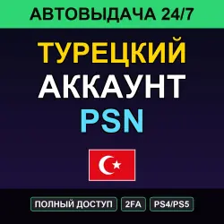 Турецкий аккаунт PSN — ГОТОВЫЙ · выдача  · 2FA