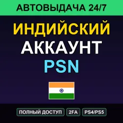 Индийский аккаунт PSN — ГОТОВЫЙ · выдача · 2FA