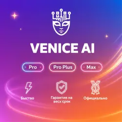 Venice AI Pro/Pro Plus/Max 1-12M Подписка | Обновление |+Г.арантия