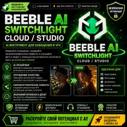 Beeble Cloud / Studio | Визуальные эффекты и переосвещение на базе ИИ | Мгновенная активация • Бе